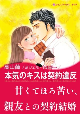 本気のキスは契約違反 花嫁は一千万ドル I 高山繭 他 電子コミックをお得にレンタル Renta