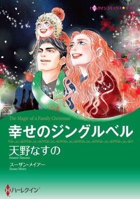 幸せのジングルベル 天野なすの 他 電子コミックをお得にレンタル Renta