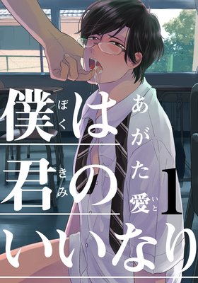 僕は君のいいなり【Renta！限定描き下ろし付】 |あがた愛 | まずは無料試し読み！Renta!(レンタ)