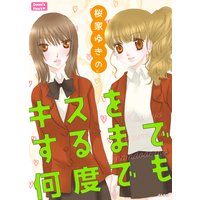 キスをするまで何度でも