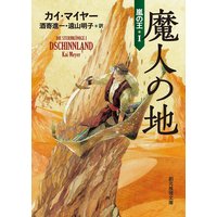 魔人の地