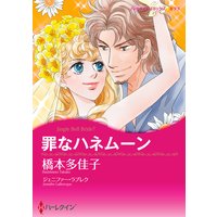 【ハーレクインコミック】漫画家 橋本多佳子 セット vol.4