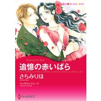 【ハーレクインコミック】漫画家 さちみりほ セット vol.4