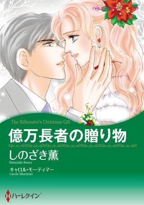 【ハーレクインコミック】漫画家 しのざき薫 セット vol.2