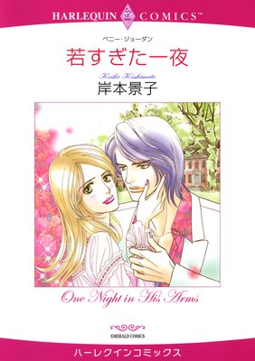 【ハーレクインコミック】身体だけの関係セット vol.6