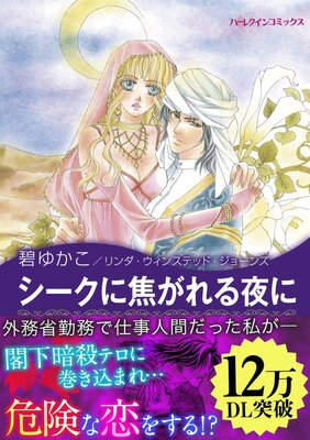 シークに焦がれる夜に 奪われた王冠 Iii 碧ゆかこ 他 電子コミックをお得にレンタル Renta