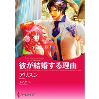 【ハーレクインコミック】傲慢ヒーローセット vol.3
