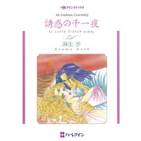 【ハーレクインコミック】傲慢ヒーローセット vol.4