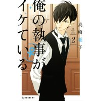 俺の執事(♀)がイケている 2巻