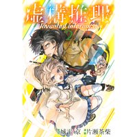 虚構推理 2巻