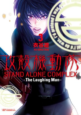 ���̵�ư�� STAND ALONE COMPLEX ��The Laughing Man�� 3��