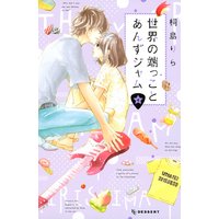 世界の端っことあんずジャム 4巻
