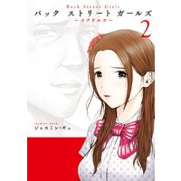 Back Street Girls 2巻 ジャスミン ギュ 電子コミックをお得にレンタル Renta