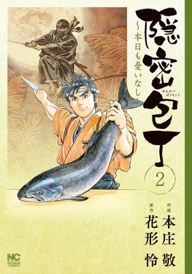 隠密包丁〜本日も憂いなし〜2