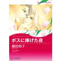 【ハーレクインコミック】藤田和子 ボスとの恋 セット【Renta!限定】