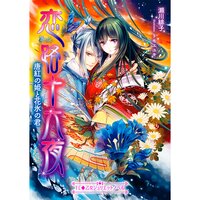 【絵ノベル】恋路十六夜 唐紅の姫と花氷の君