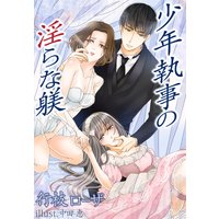 少年執事の淫らな躾