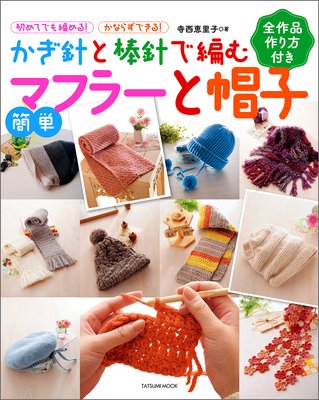 かぎ針と棒針で編む 簡単マフラーと帽子 | 寺西恵里子 | Renta!