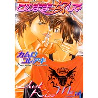 このままキスして