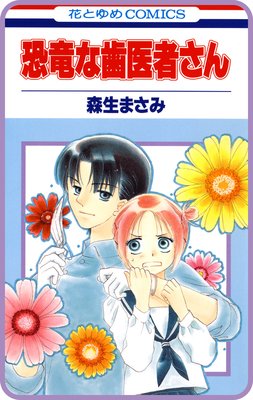 【プチララ】恐竜な歯医者さん story03