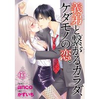 義弟と繋がるカラダ、ケダモノの恋。13