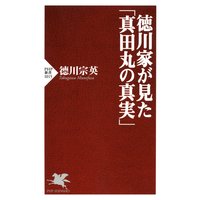 徳川家が見た「真田丸の真実」