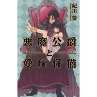 悪魔公爵と愛玩仔猫