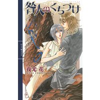 咎人のくちづけ