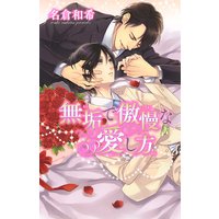 無垢で傲慢な愛し方