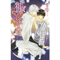 狐が嫁入り