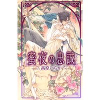 蜜夜の忠誠