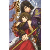 双龍に月下の契り