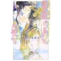微睡の月の皇子