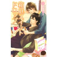箱庭スイートドロップ