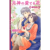 月神の愛でる花 〜彩花の章〜【イラスト付き】