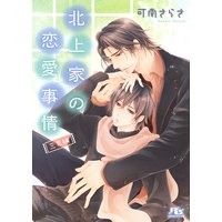 北上家の恋愛事情 三男編