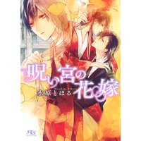 呪い宮の花嫁