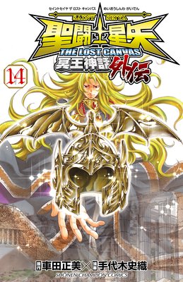 聖闘士星矢 THE LOST CANVAS 冥王神話外伝 14