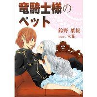 竜騎士様のペット