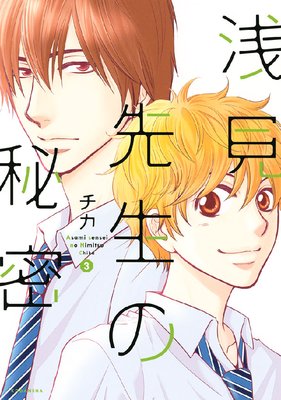 浅見先生の秘密 3巻