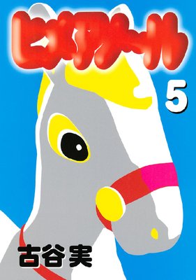 ヒメアノ〜ル 5巻