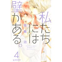 私たちには壁がある。 4巻