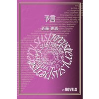 予言