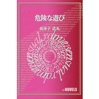 危険な遊び