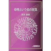 母性という名の狂気