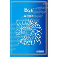 語る石