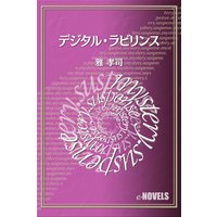 デジタル・ラビリンス