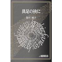 具足の袂に