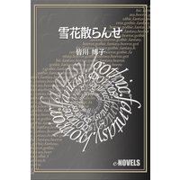 雪花散らんせ