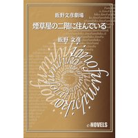 飯野文彦劇場 煙草屋の二階に住んでいる